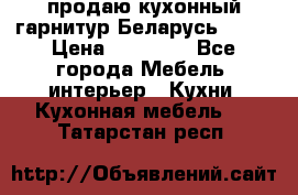 продаю кухонный гарнитур Беларусь 1000 › Цена ­ 12 800 - Все города Мебель, интерьер » Кухни. Кухонная мебель   . Татарстан респ.